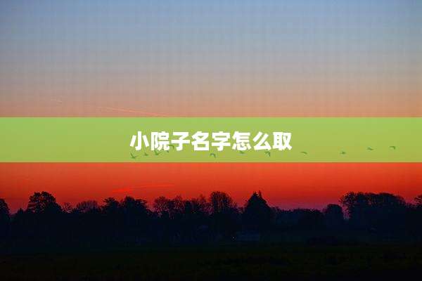 小院子名字怎么取