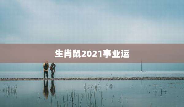 生肖鼠2021事业运