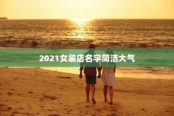 2021女装店名字简洁大气