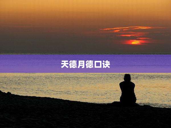 天德月德口诀