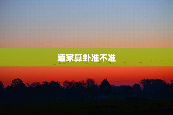 道家算卦准不准