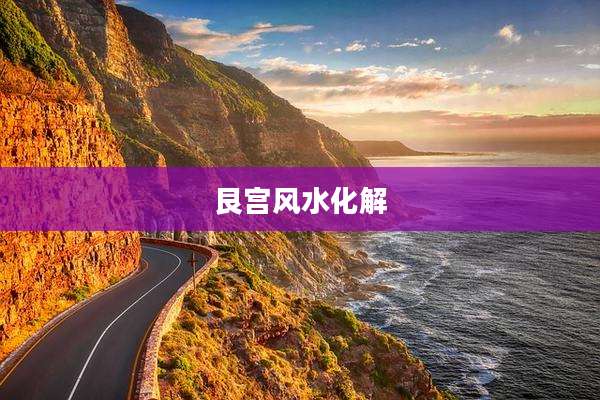 艮宫风水化解