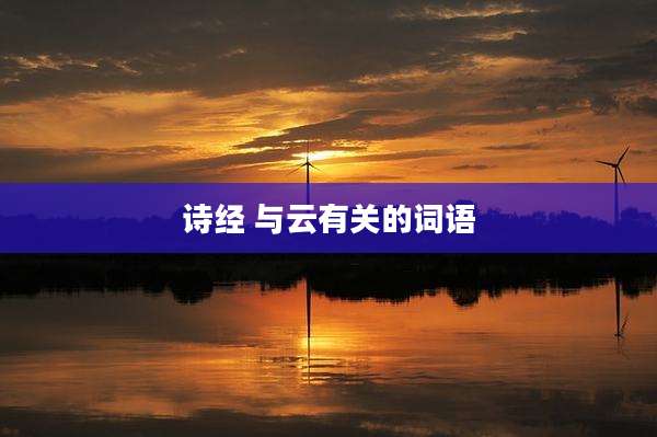 诗经 与云有关的词语