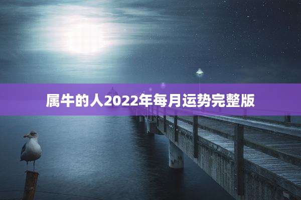 属牛的人2022年每月运势完整版