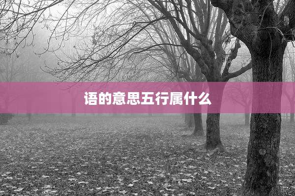 语的意思五行属什么