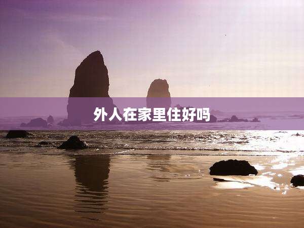 外人在家里住好吗