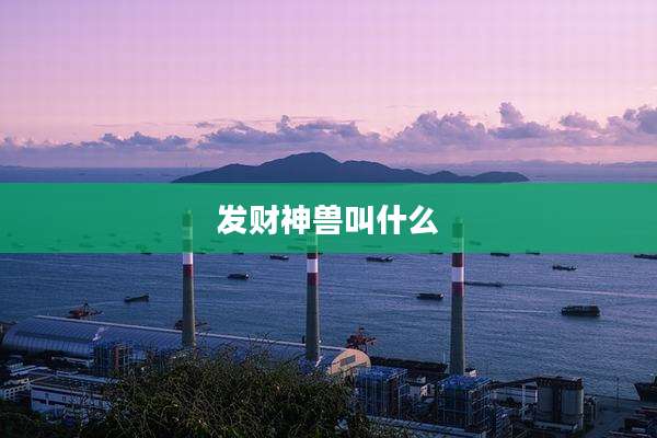 发财神兽叫什么