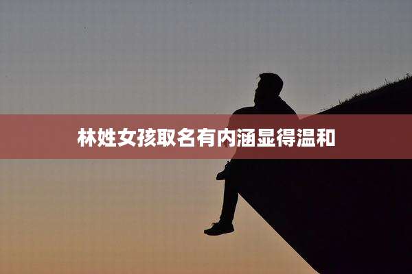 林姓女孩取名有内涵显得温和
