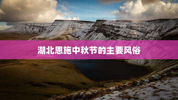 湖北恩施中秋节的主要风俗