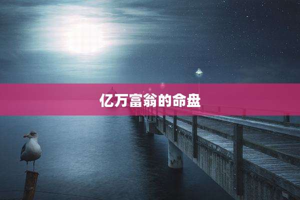 亿万富翁的命盘