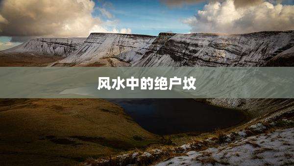 风水中的绝户坟
