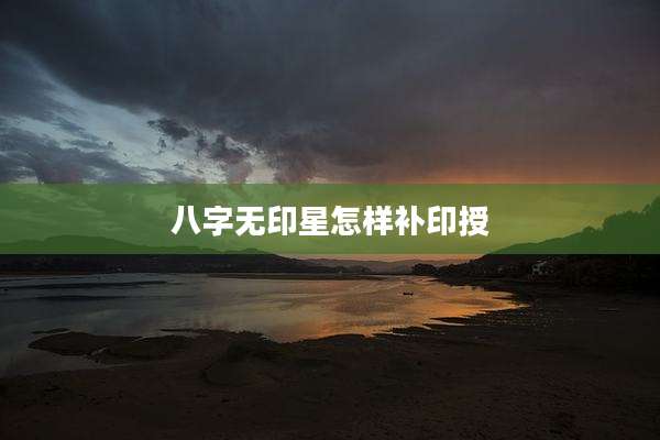 八字无印星怎样补印授