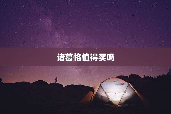诸葛恪值得买吗