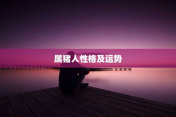 属猪人性格及运势