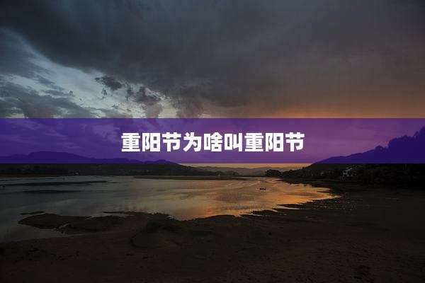 重阳节为啥叫重阳节