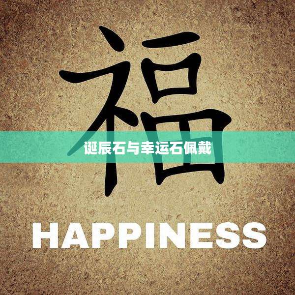 诞辰石与幸运石佩戴