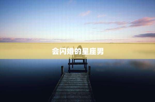 会闪婚的星座男