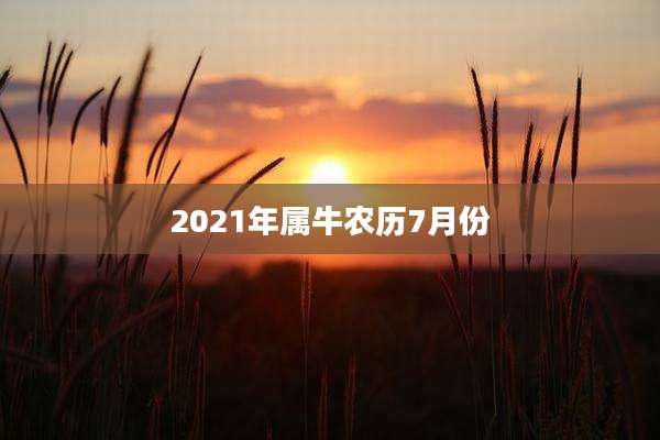 2021年属牛农历7月份
