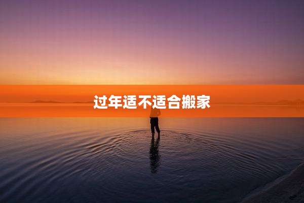 过年适不适合搬家