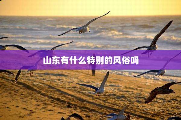 山东有什么特别的风俗吗