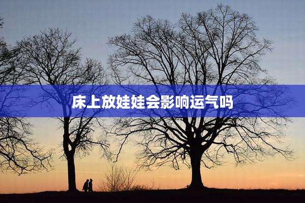床上放娃娃会影响运气吗