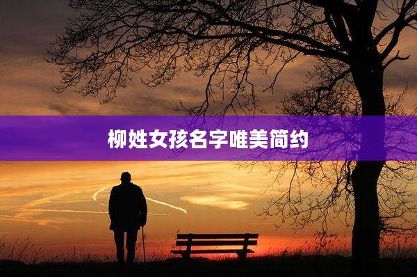 柳姓女孩名字唯美简约