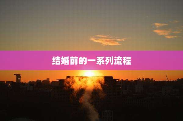 结婚前的一系列流程