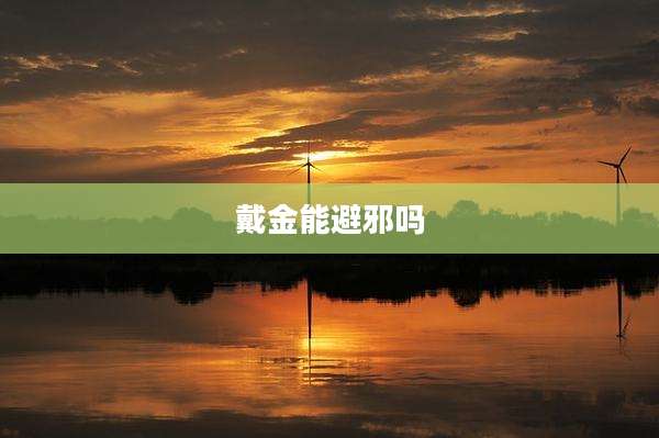 戴金能避邪吗