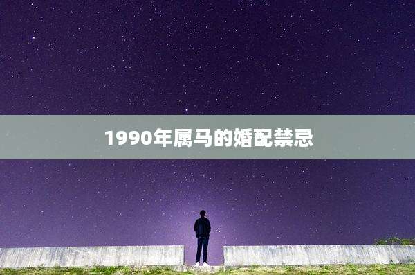1990年属马的婚配禁忌