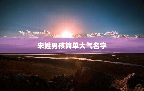 宋姓男孩简单大气名字