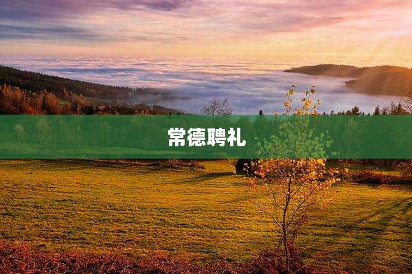 常德聘礼