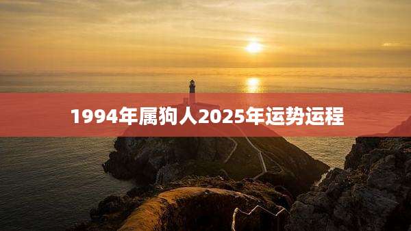 1994年属狗人2025年运势运程