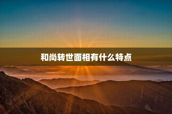 和尚转世面相有什么特点