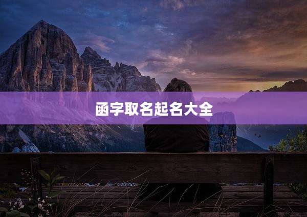 函字取名起名大全