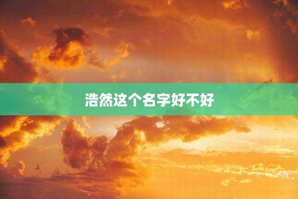 浩然这个名字好不好