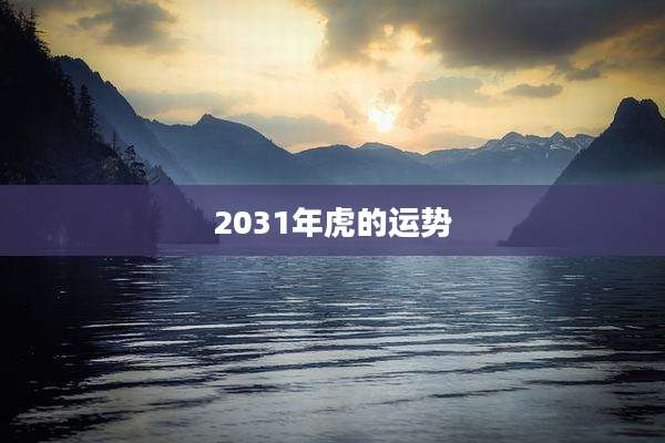 2031年虎的运势