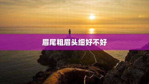 眉尾粗眉头细好不好