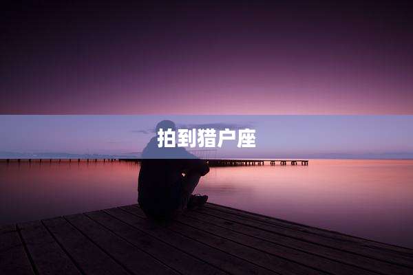 拍到猎户座