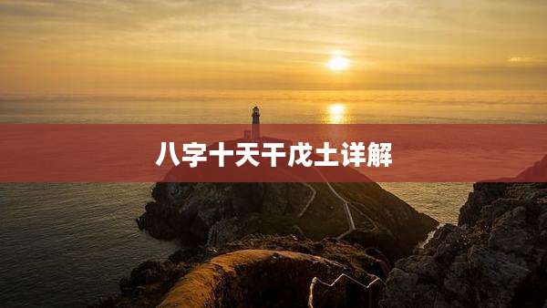 八字十天干戊土详解