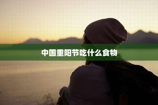 中国重阳节吃什么食物