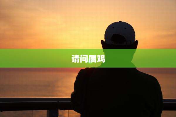 请问属鸡