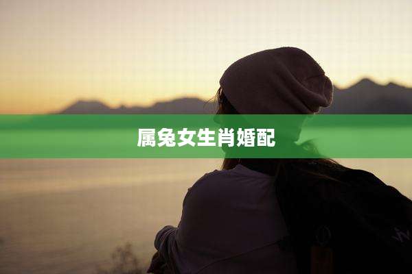 属兔女生肖婚配
