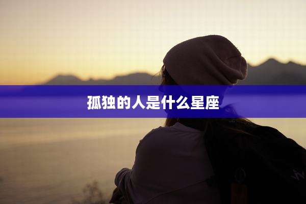 孤独的人是什么星座