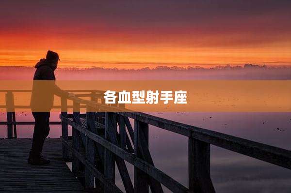 各血型射手座