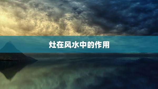 灶在风水中的作用