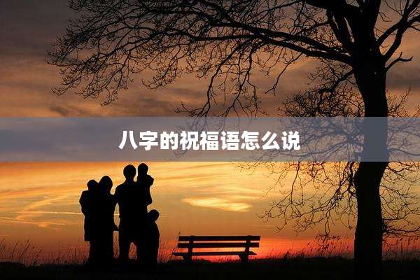 八字的祝福语怎么说