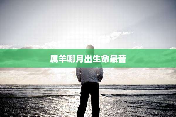 属羊哪月出生命最苦