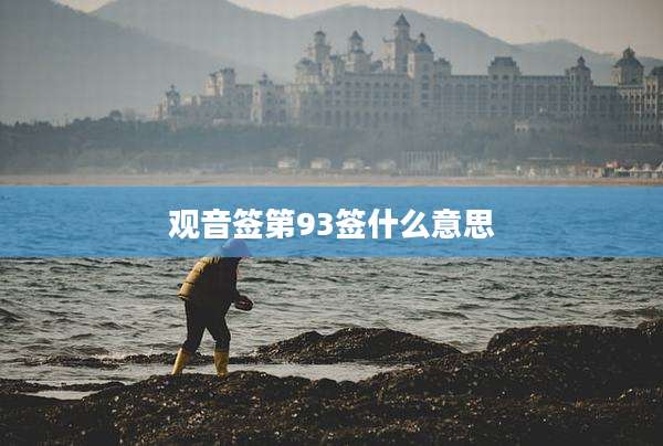 观音签第93签什么意思