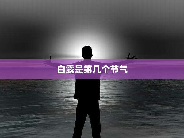 白露是第几个节气