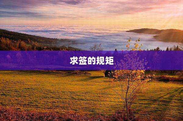 求签的规矩
